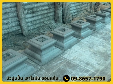 บัวปูนปั้น เสาโรมัน ขอนแก่น สาขาบ้านกุดกว้าง