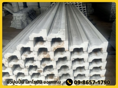 บัวปูนปั้น เสาโรมัน ขอนแก่น สาขาบ้านกุดกว้าง