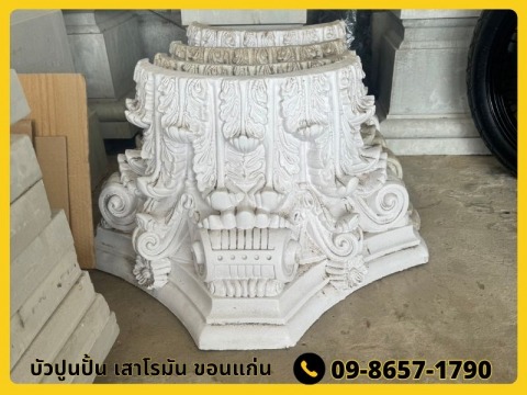 บัวปูนปั้น เสาโรมัน ขอนแก่น สาขาบ้านกุดกว้าง