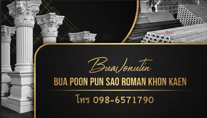 ผลิตและจำหน่ายบัวปูนปั้น