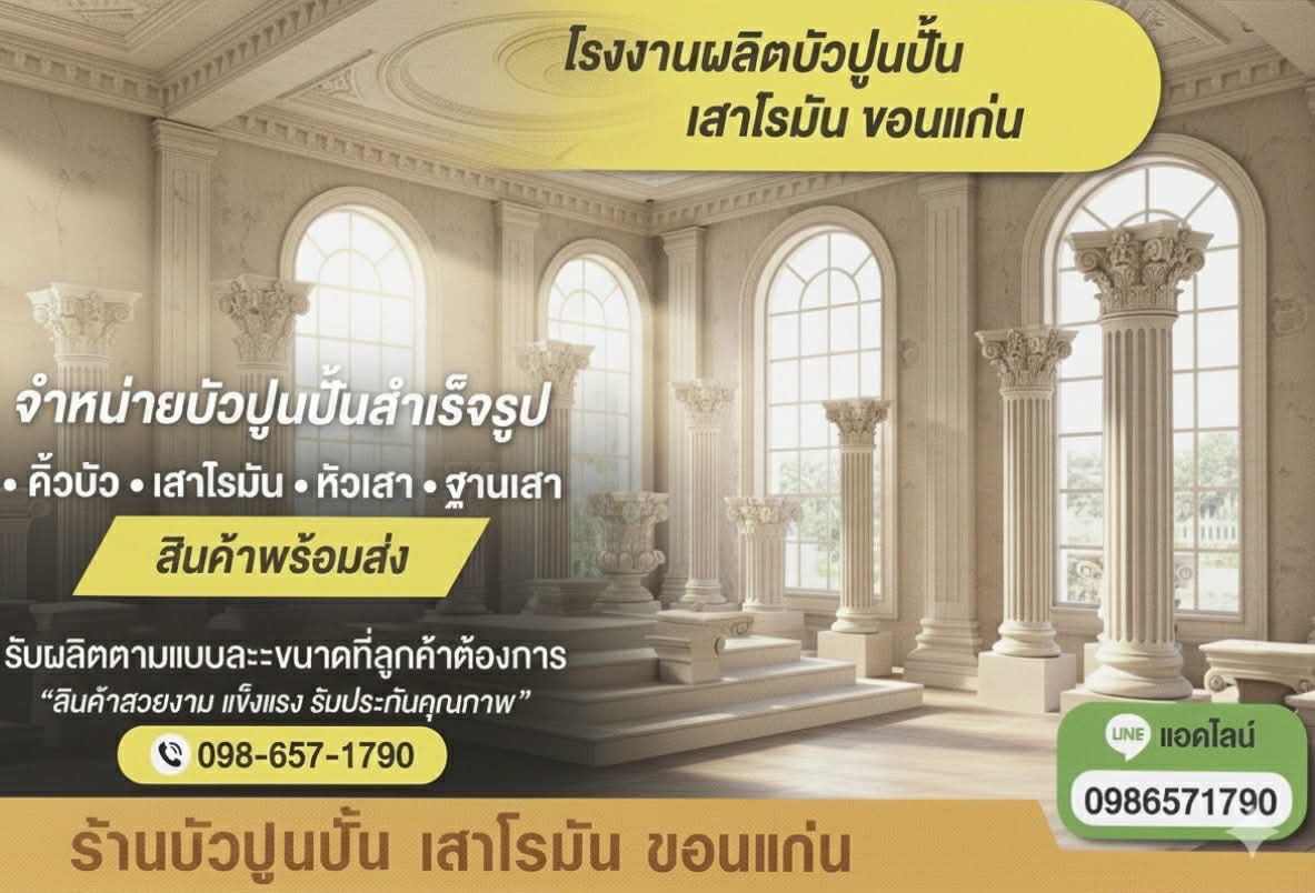 โรงงานผลิตบัวปูนปั้น